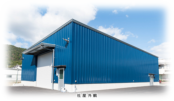 社屋外観