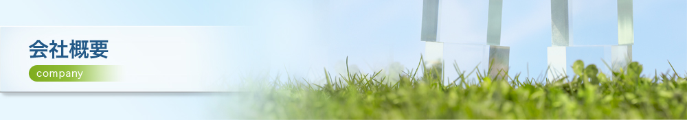 会社概要
