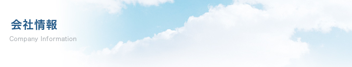 会社概要
