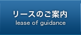 リースのご案内へ