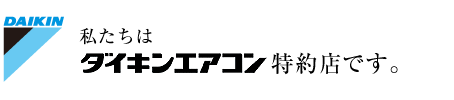 私たちはダイキンエアコンの特約店です。