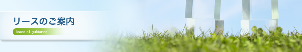 リースのご案内